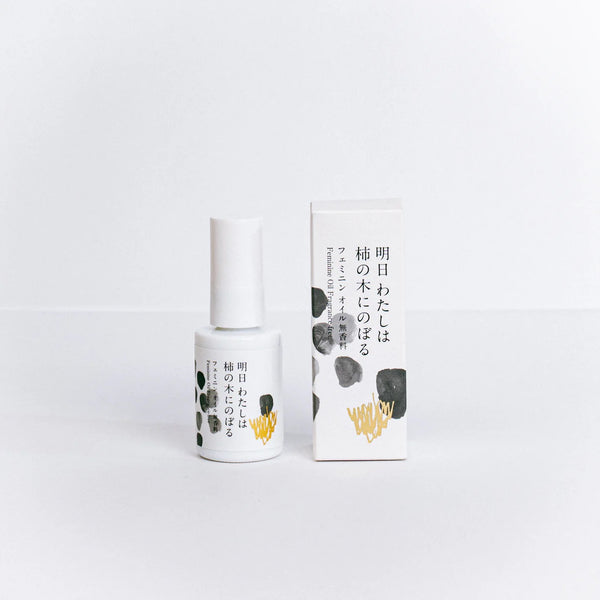 明日 わたしは柿の木にのぼる フェミニンオイルの商品画像