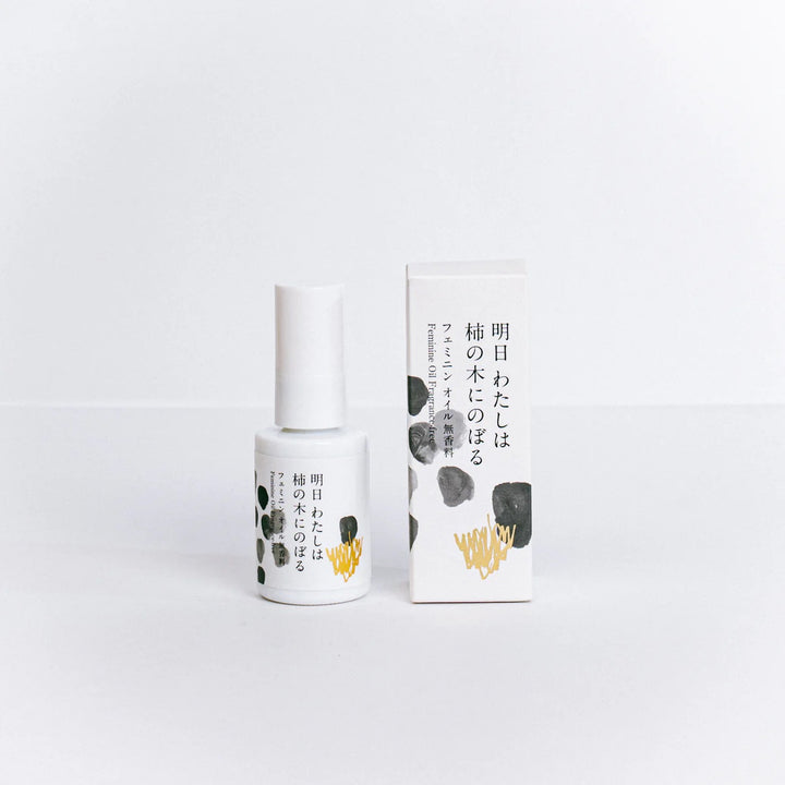 明日 わたしは柿の木にのぼる《無香料》フェミニンオイル