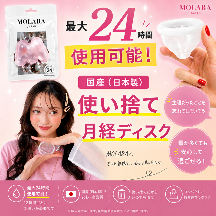 【使い捨て月経ディスク】MOLARA（モララ）1day｜日本製・1枚入り・最長12時間