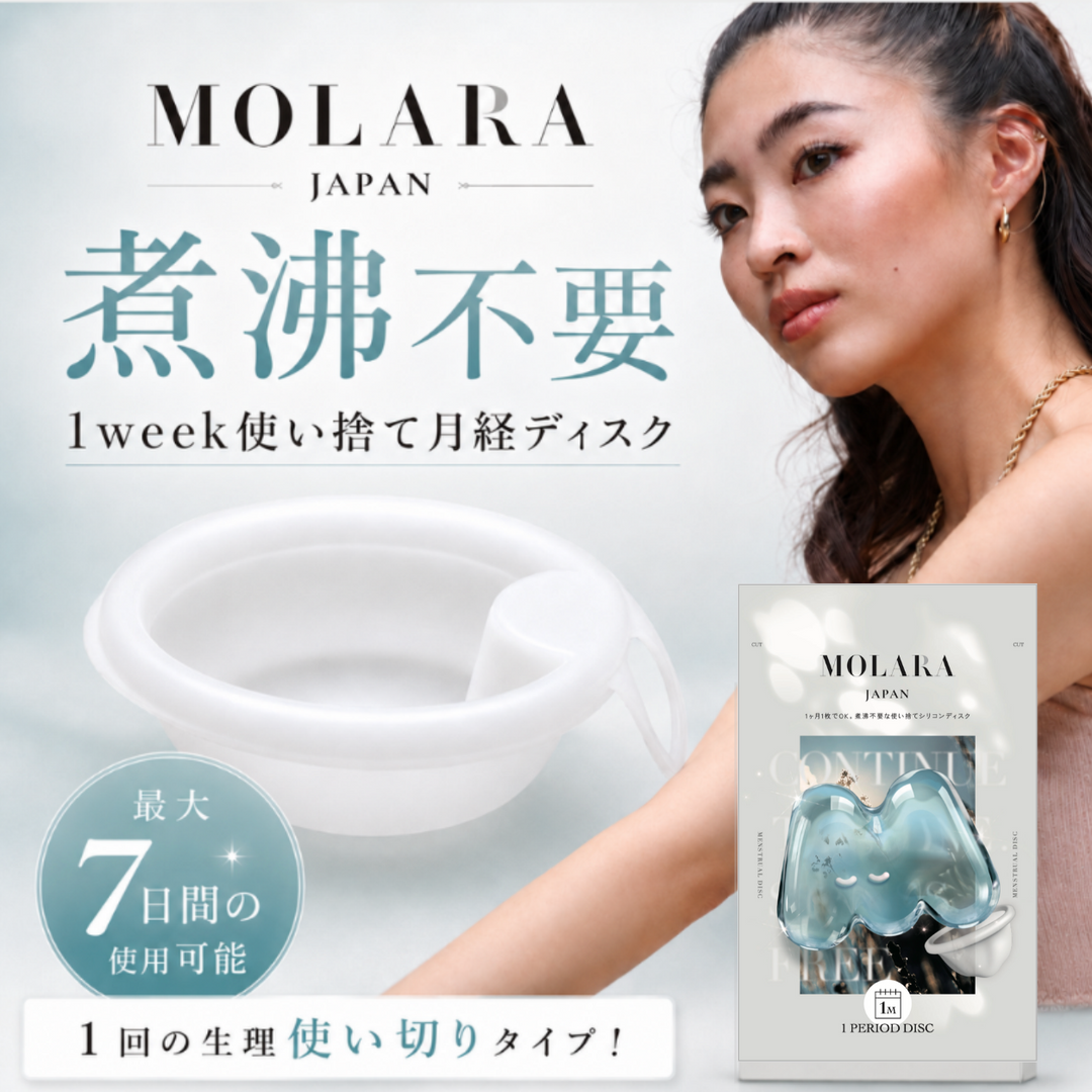 【月経ディスク】MOLARA（モララ）1week｜日本製・1回の生理期間・煮沸不要
