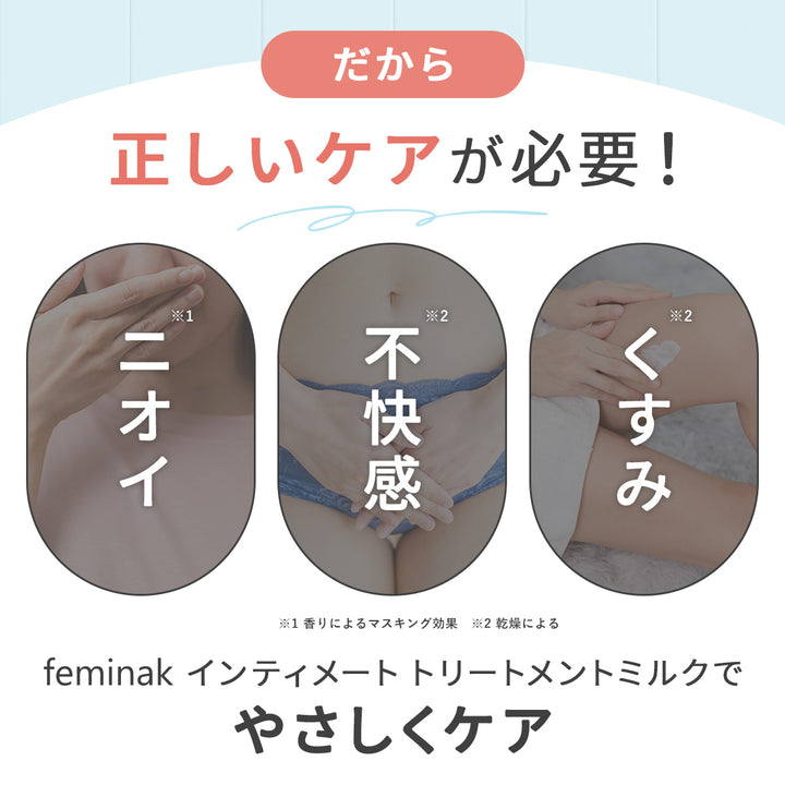 フェミナック インティメートトリートメントミルク