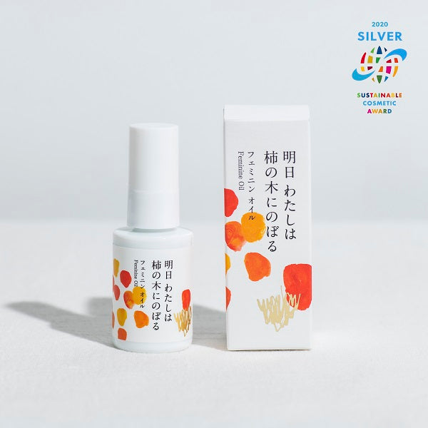 明日 わたしは柿の木にのぼる フェミニンオイルの商品画像