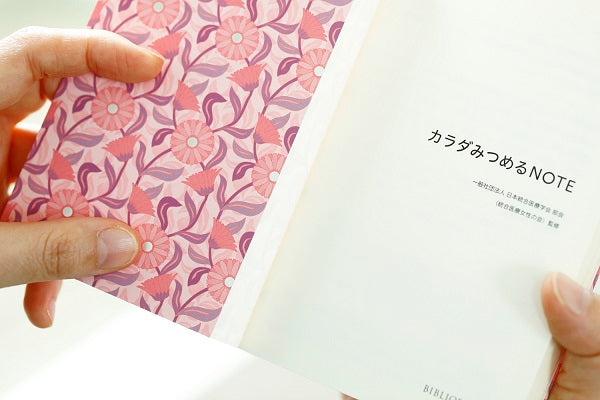 カラダみつめるNOTE - BIBLIOBAGA
